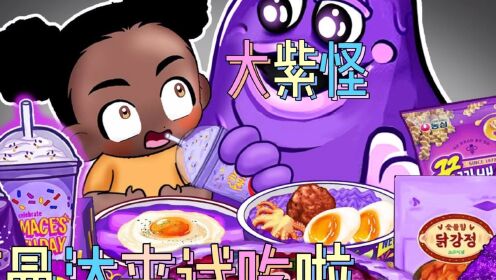 阿曼达的冒险：阿曼达的汉堡包被大紫怪偷吃？真是太有趣啦！