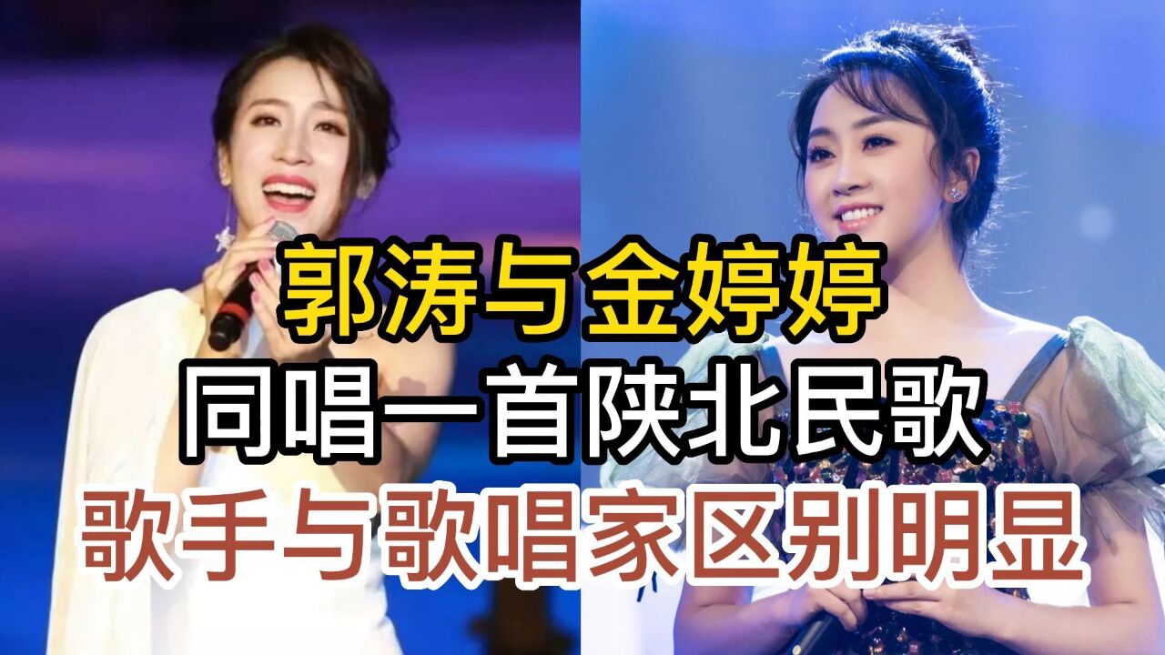 歌手郭涛与金婷婷,同唱一首经典陕北民歌兰花花,谁唱功更胜一筹