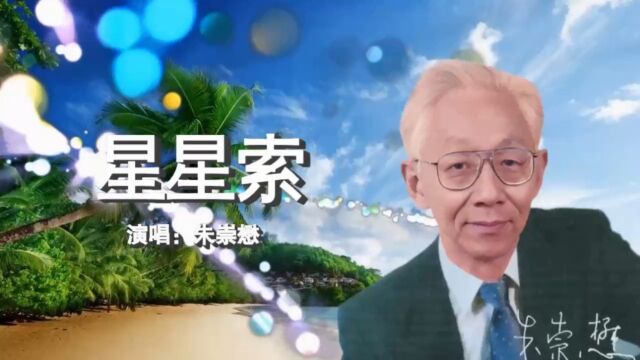 抒情歌王的朱崇懋的“半声唱法”成就了他在乐坛的地位,这首《星星索》演绎得松弛、自然,很好听的一首民歌!