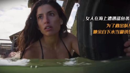 女人在海上遭遇鲨鱼袭击，为了救出队友，她亲自下水当作诱饵