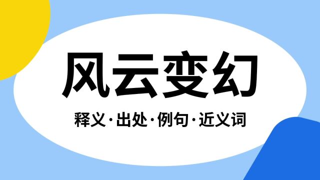 “风云变幻”是什么意思?