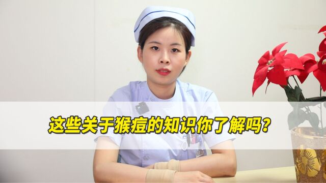 这些关于猴痘的知识你了解吗?