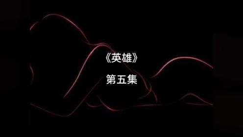 英雄《第五集》