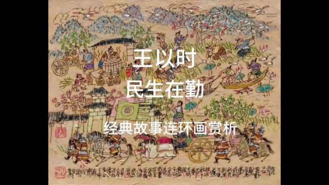 王以时丨民生在勤 经典故事连环画 2023年11月17日,徐之腾拍于重庆江北区.