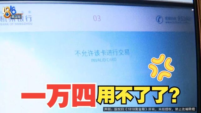 银行卡里一万四,为何突然被“止付”?