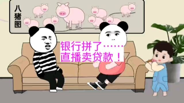 银行拼了……直播卖贷款!