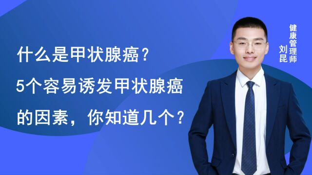 什么是甲状腺癌?5个容易诱发甲状腺癌的因素,你知道几个