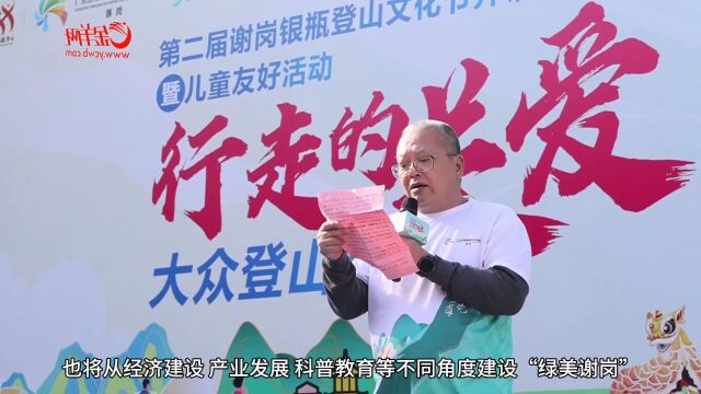 【视频】近2000人参加!东莞谢岗镇第二届银瓶登山文化节开幕