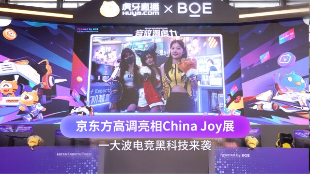 京东方高调亮相China Joy展 一大波电竞黑科技来袭