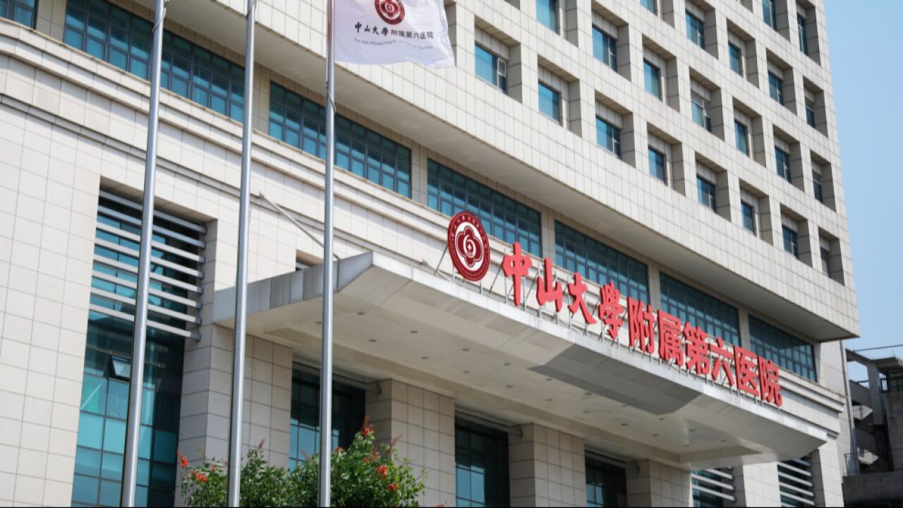 中山大学附属第六医院