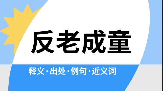 “反老成童”是什么意思?