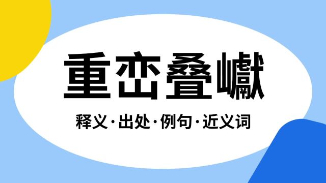 “重峦叠巘”是什么意思?