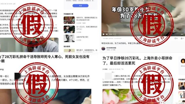 上海辟谣“外卖小哥为28万彩礼加班累死”:实为自媒体凭空捏造