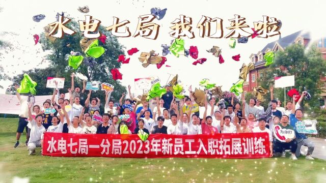 2023年新员工入职培训