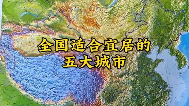 全国适合生活居住的五大城市#地形图 #立体地图 #地理知识 #地图 #宜居城市