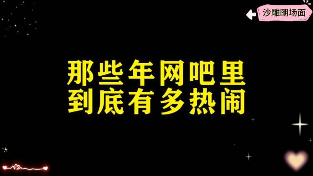 那些年网吧里的精彩瞬间