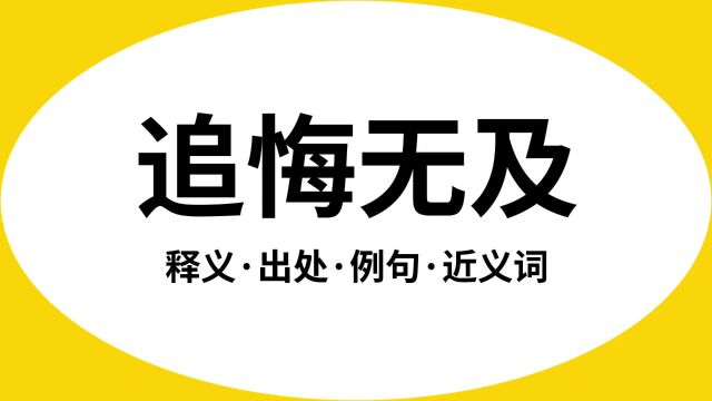 “追悔无及”是什么意思?