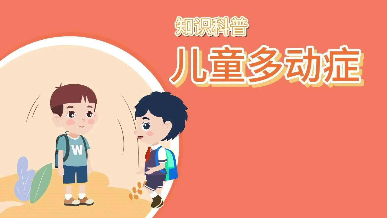 儿童多动症科普_高清1080P在线观看平台_腾讯视频