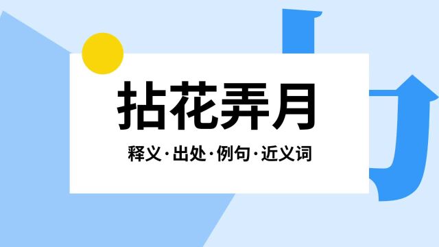 “拈花弄月”是什么意思?