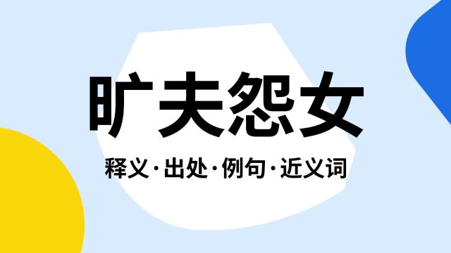 “旷夫怨女”是什么意思?