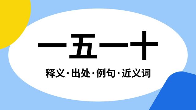 “一五一十”是什么意思?