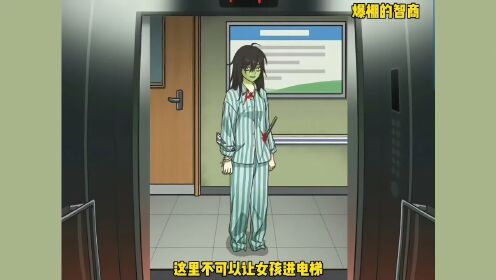 爆棚的智商：女孩手上绑着白丝带，所以不可以让她进电梯。
