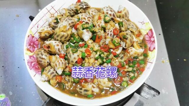 蒜香花螺 做法很简单 味道很美丽 今天是癸卯年六月十二