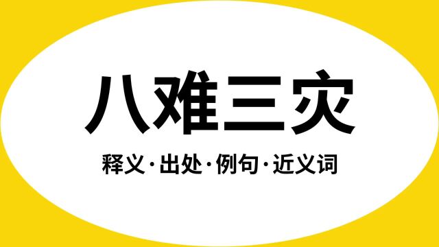 “八难三灾”是什么意思?