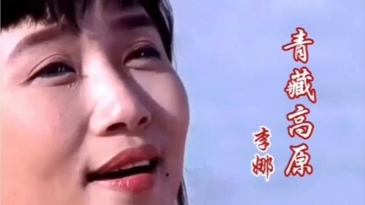 这才是《青藏高原》的原唱,李娜天籁般的歌声,无人能够超越!