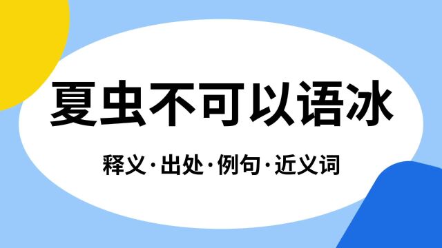 “夏虫不可以语冰”是什么意思?