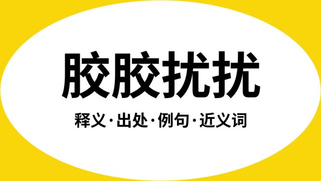 “胶胶扰扰”是什么意思?