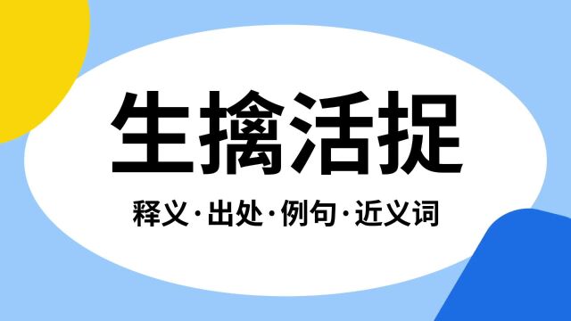 “生擒活捉”是什么意思?