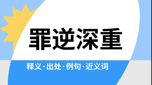 “罪逆深重”是什么意思?