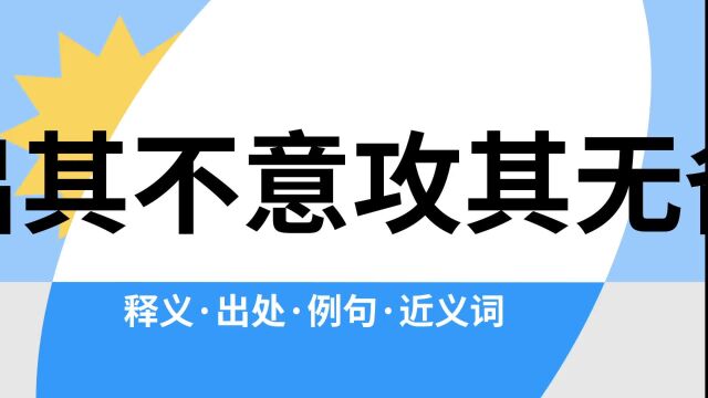 “出其不意攻其无备”是什么意思?