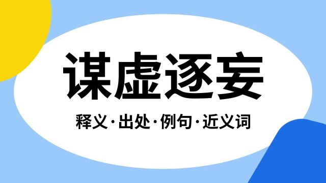 “谋虚逐妄”是什么意思?