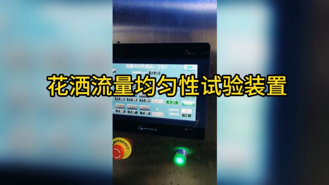 花洒流量均匀性试验装置 花洒检测设备 花洒测试仪器