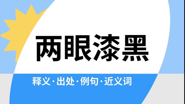 “两眼漆黑”是什么意思?