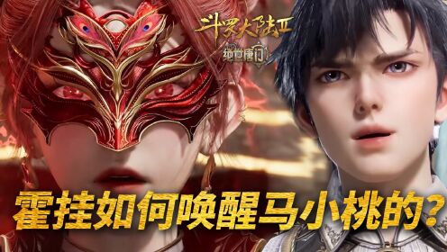 【斗罗2绝世唐门】257：马小桃成为邪魂师后，霍雨浩是如何唤醒她的？_高清1080P在线观看平台_腾讯视频