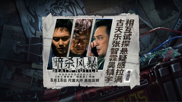 【粤语版】《暗杀风暴》预告 古天乐张智霖吴镇宇深陷谜局相互试探