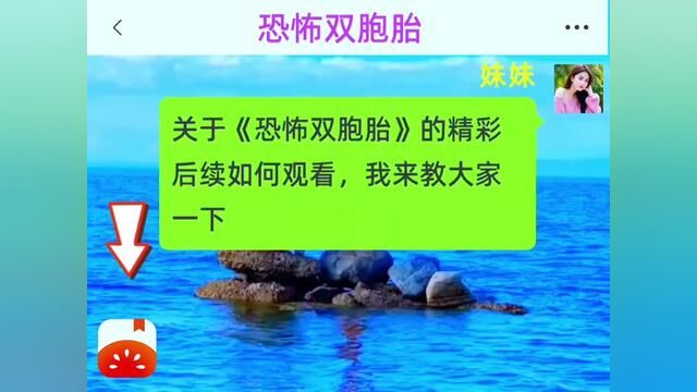 《恐怖双胞胎》全集,点击左下方下载(番茄小说)精彩后续听不停#番茄小说 #小说