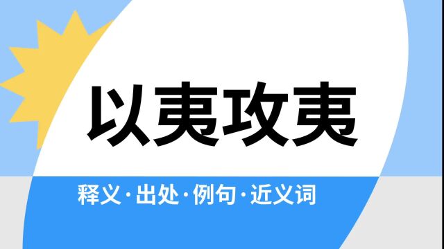 “以夷攻夷”是什么意思?