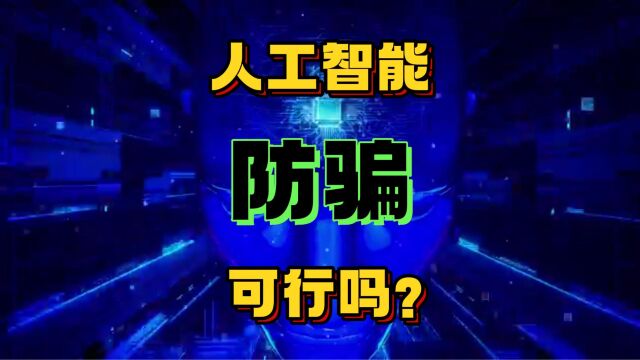 我们能利用AI人工智能来识破坑老人钱的骗人套路吗?