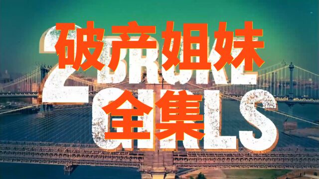 入坑名场面!印象极深的一句话|破产姐妹全集S1E1第一部分