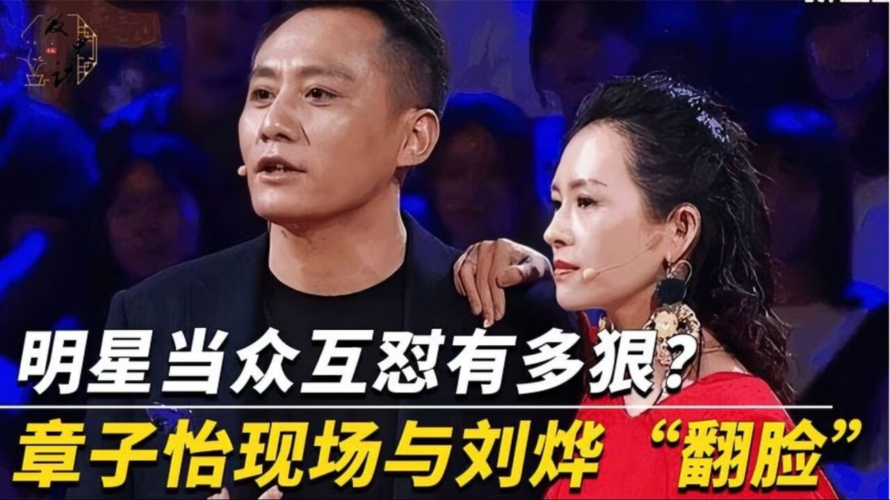 明星现场对骂有多可怕?章子怡怒怼刘烨:你有什么资格坐这!