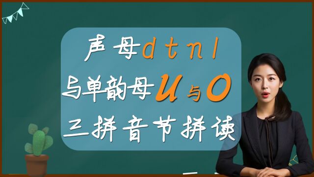 声母d t n l 与单韵母u o组成的三拼音节拼读