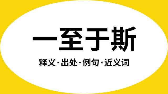 “一至于斯”是什么意思?