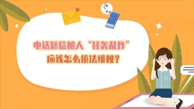 电话短信骚扰、“影射”造谣、公然侮辱诽谤.......依法维权反击网络不文明行为