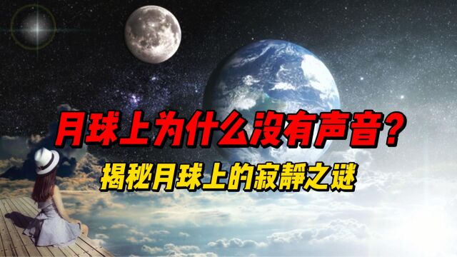 月球上为什么没有声音?揭秘月球上的寂静之谜