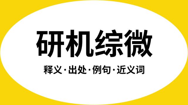 “研机综微”是什么意思?