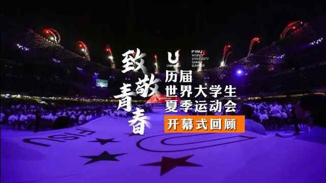 致敬青春 历届世界大学生夏季运动会开幕式回顾